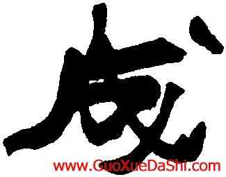 成,趙之謙,書法字典